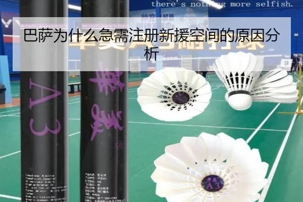 巴萨为什么急需注册新援空间的原因分析