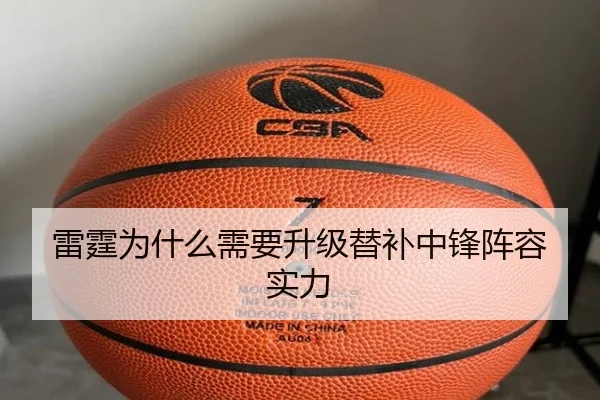 雷霆为什么需要升级替补中锋阵容实力