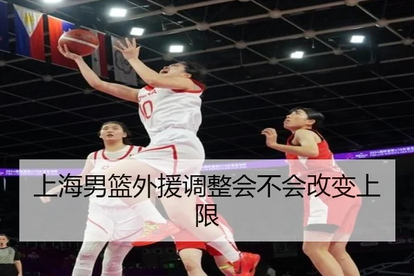 上海男篮外援调整会不会改变上限