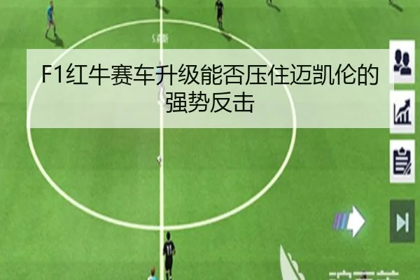 F1红牛赛车升级能否压住迈凯伦的强势反击
