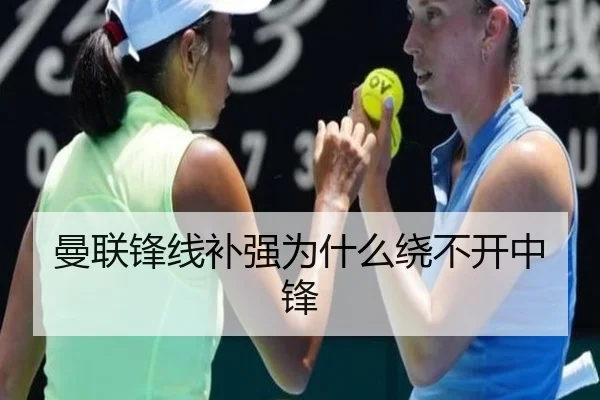 曼联锋线补强为什么绕不开中锋